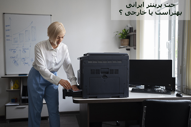 جت پرینتر ایرانی بهتر است یا خارجی؟