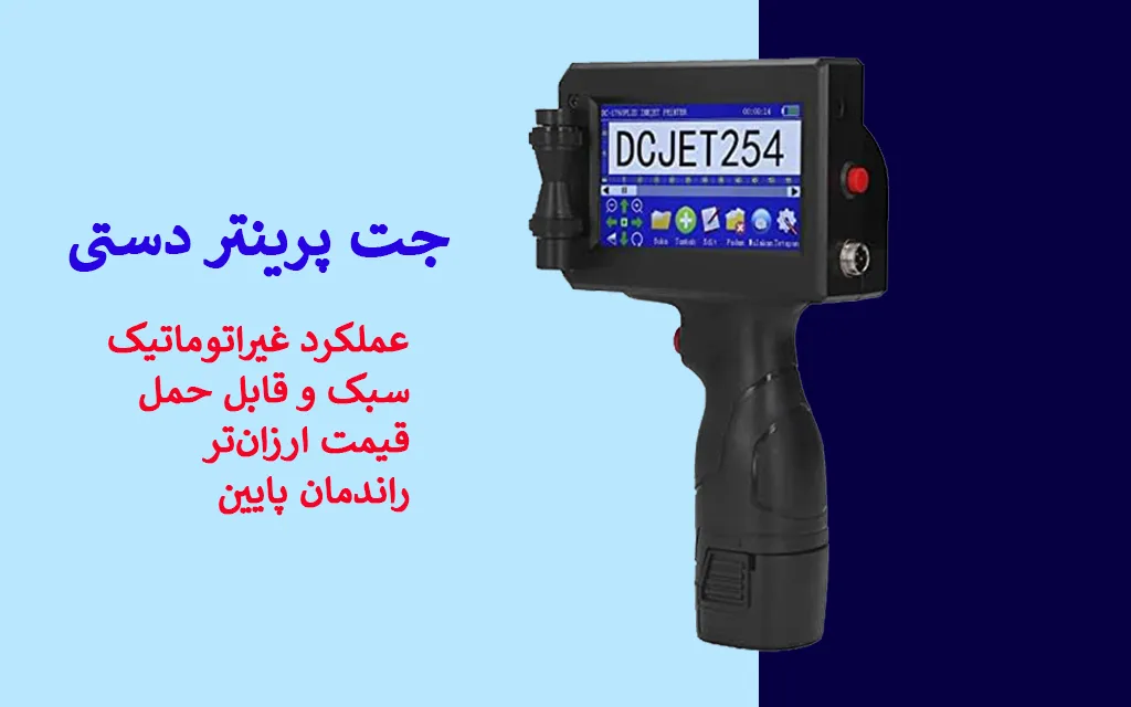 جت پرینتر دستی