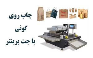 جت پرینتر برای چاپ بر روی گونی‌