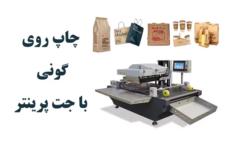 جت پرینتر برای چاپ بر روی گونی‌