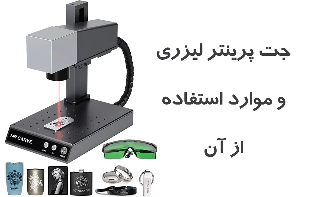 جت پرینتر لیزری