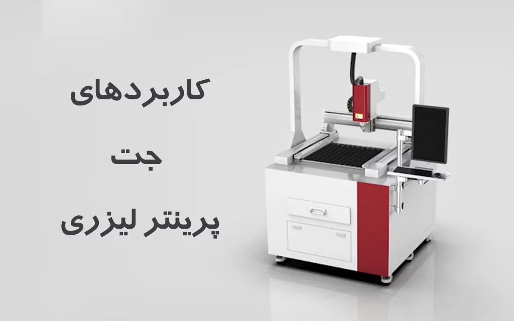 کاربرد جت پرینتر لیزری