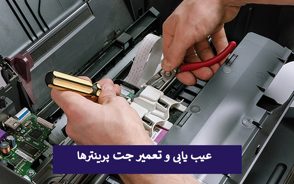 عیب یابی و تعمیر جت پرینتر ها