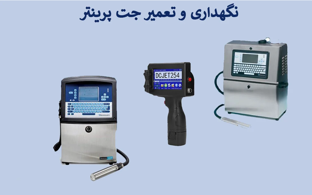 نکات مربوط به نگهداری و تعمیر جت پرینتر
