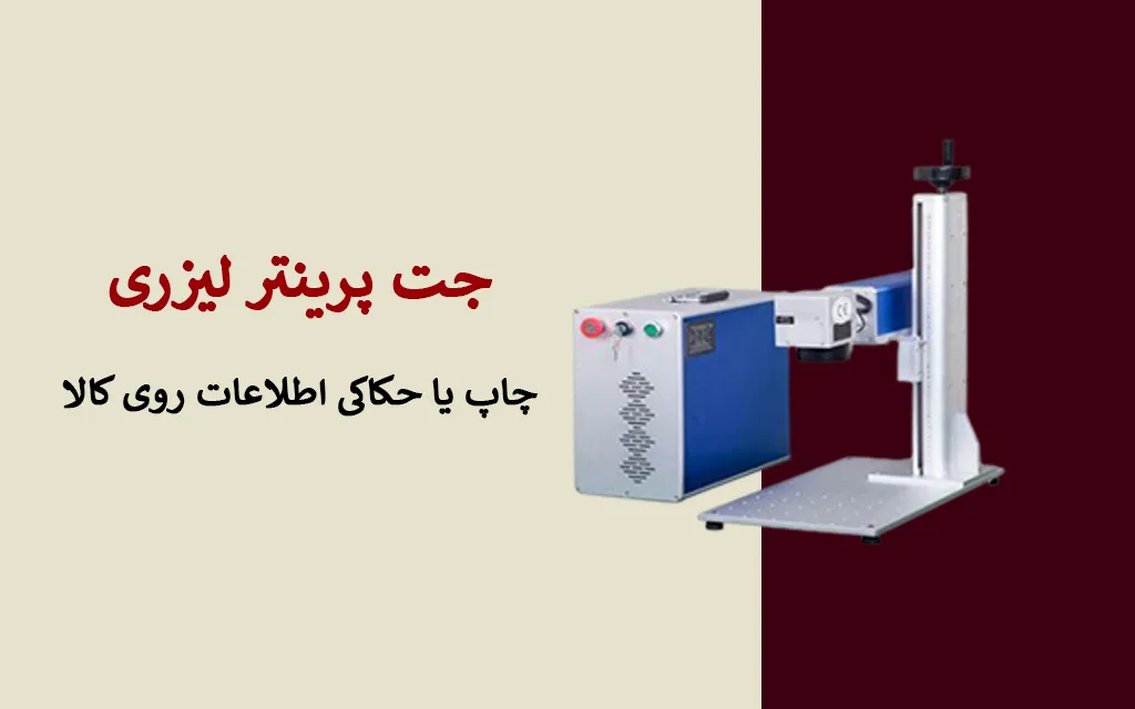 استفاده از جت پرینتر لیزری در مشاغل