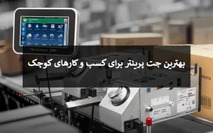 بهترین جت پرینتر برای کسب و کارهای کوچک