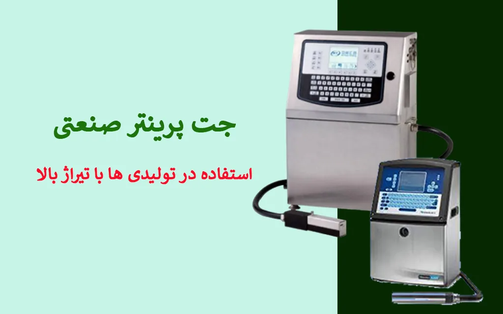 جت پرینتر ثابت یا صنعتی