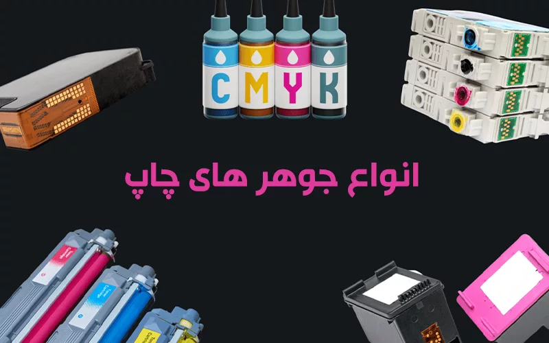 انواع جوهر چاپ