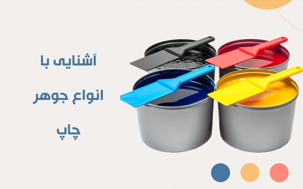 آشنایی با انواع جوهر چاپ