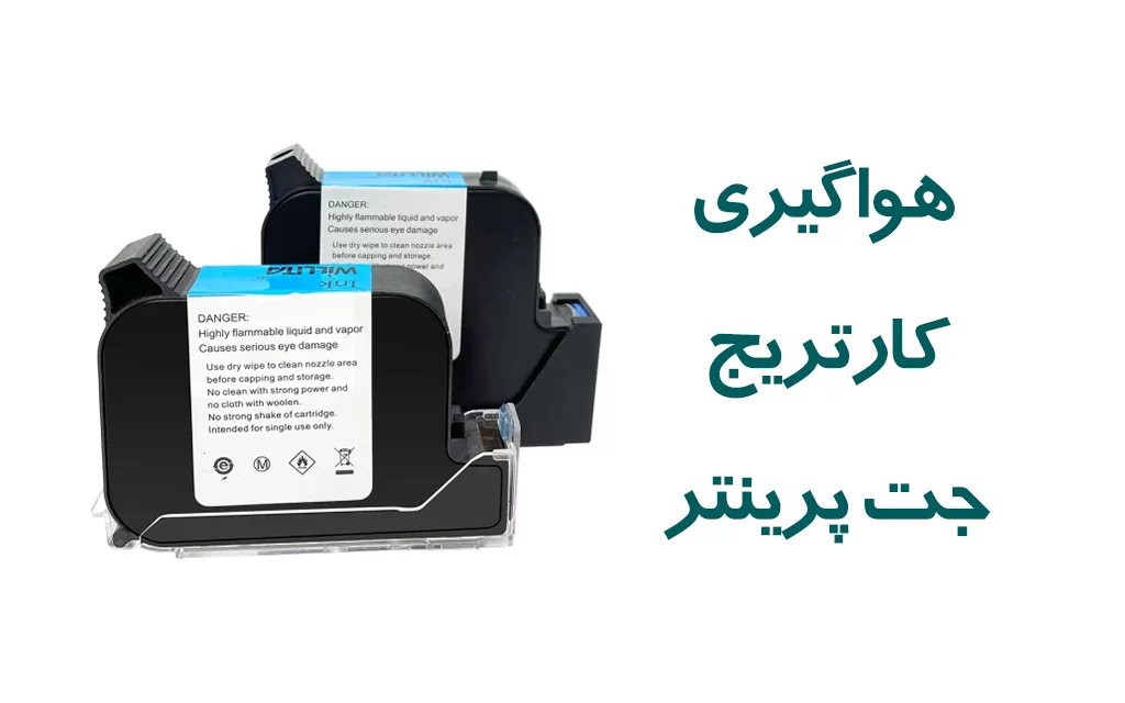 هواگیری کارتریج جت پرینتر