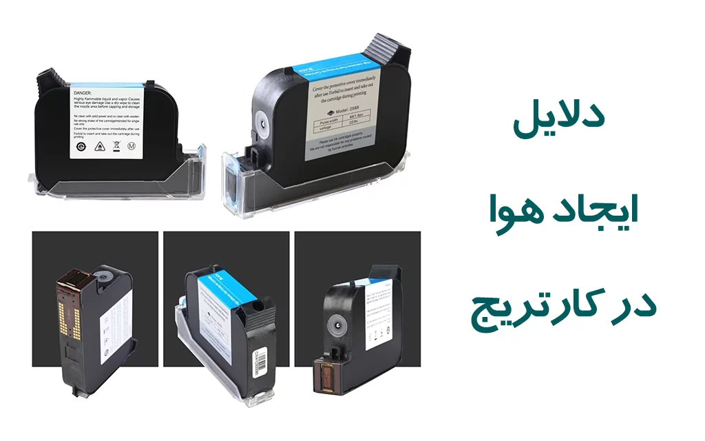 دلایل ایجاد هوا کارتریج جت پرینتر