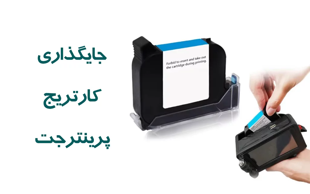 نصب کارتریج جت پرینتر