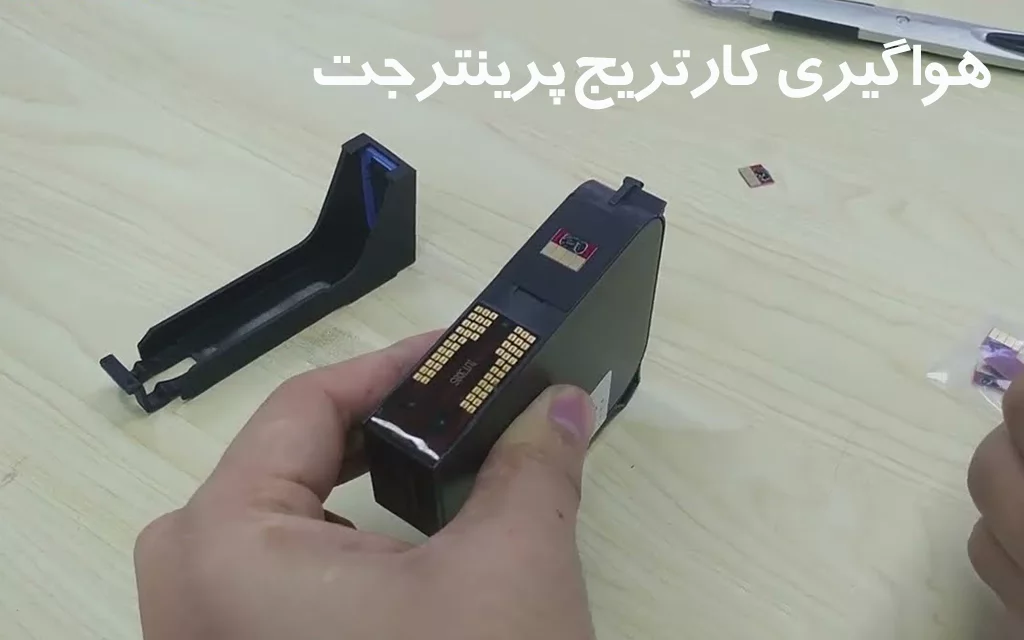 هواگیری کارتریج جت پرینتر