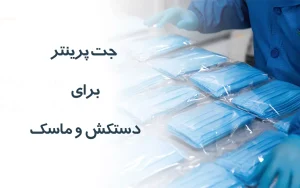 جت پرینتر برای دستکش و ماسک