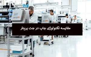 مقایسه تکنولوژی چاپ در جت پرینتر