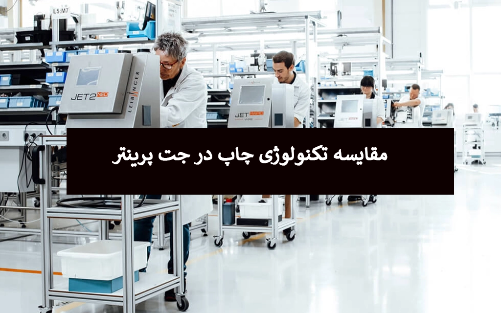 مقایسه تکنولوژی چاپ در جت پرینتر